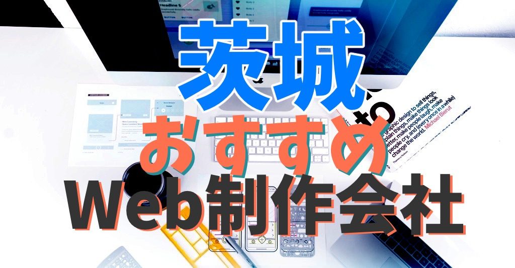 茨城おすすめWeb制作会社