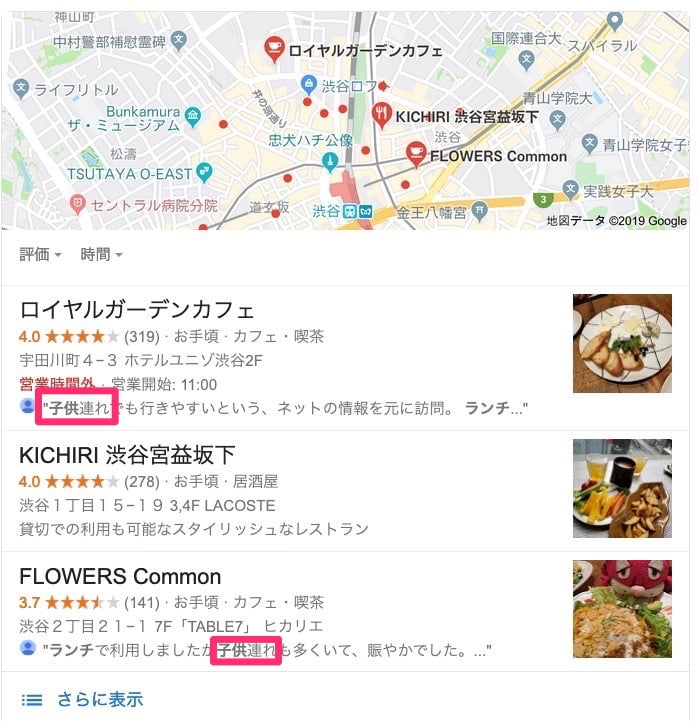Googleの飲食店の検索結果