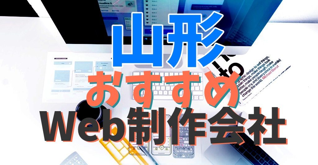 山形おすすめWeb制作会社