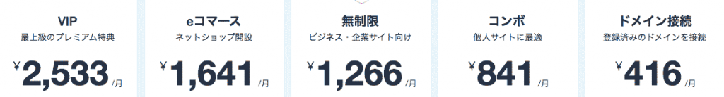 Wix料金
