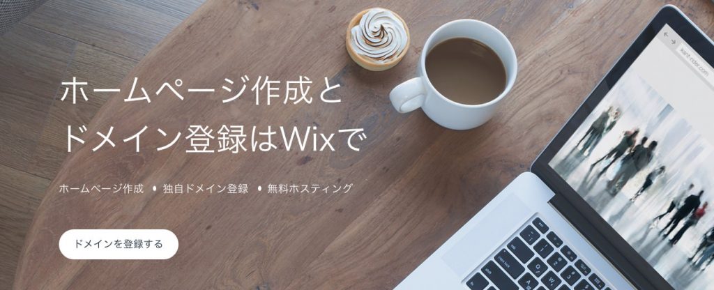 Wixでドメイン