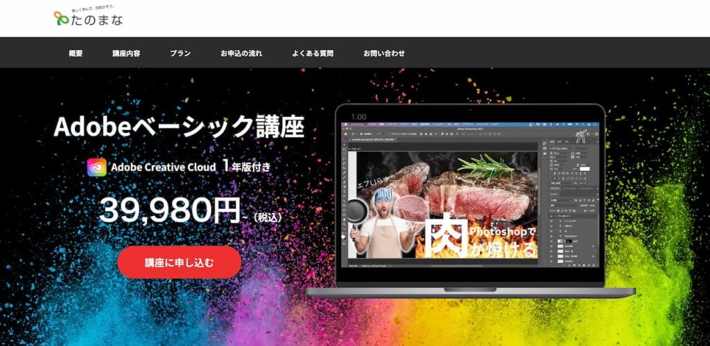 たのまなアドビ通信講座