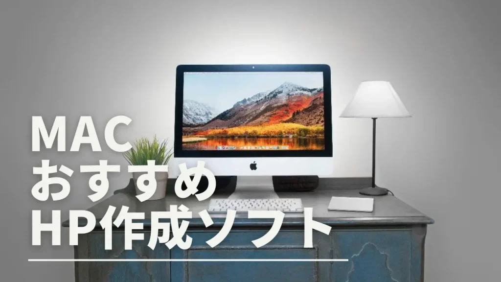 Macでホームページ作成におすすめのソフト