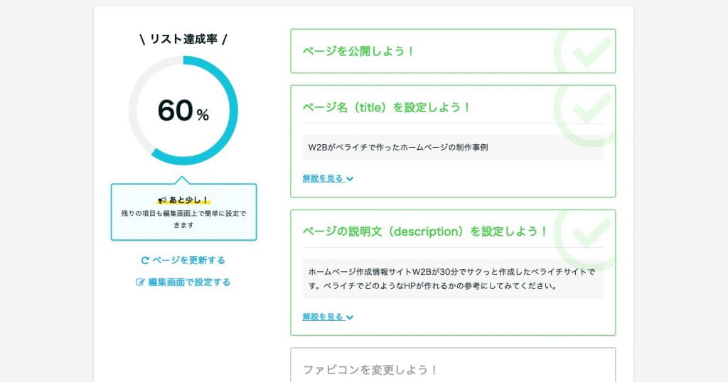 ペライチのSEOチェック機能