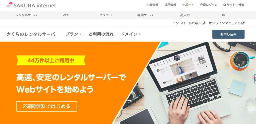 さくらレンタルサーバー