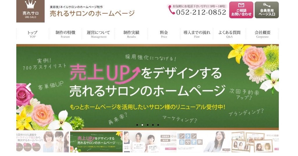 売れるサロンのホームページ(株式会社ウェブランディング)