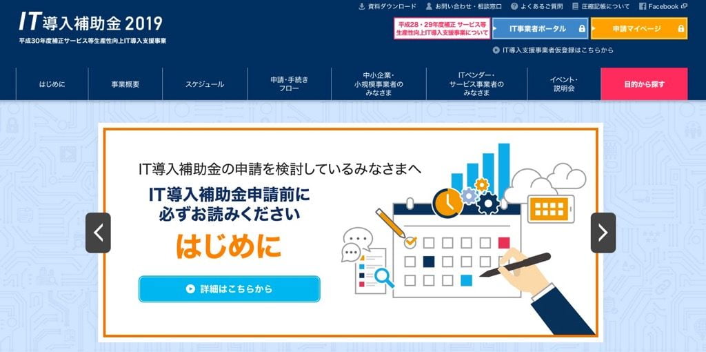 IT導入補助金