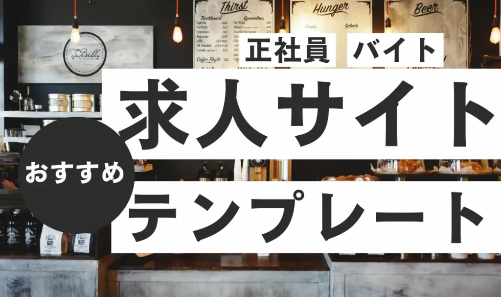 採用サイトの作成におすすめのデザインテンプレート