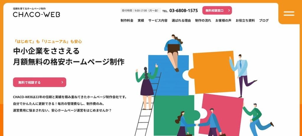 東京の格安HP制作会社CHACO-WEB.COM(株式会社Cyber Cats)