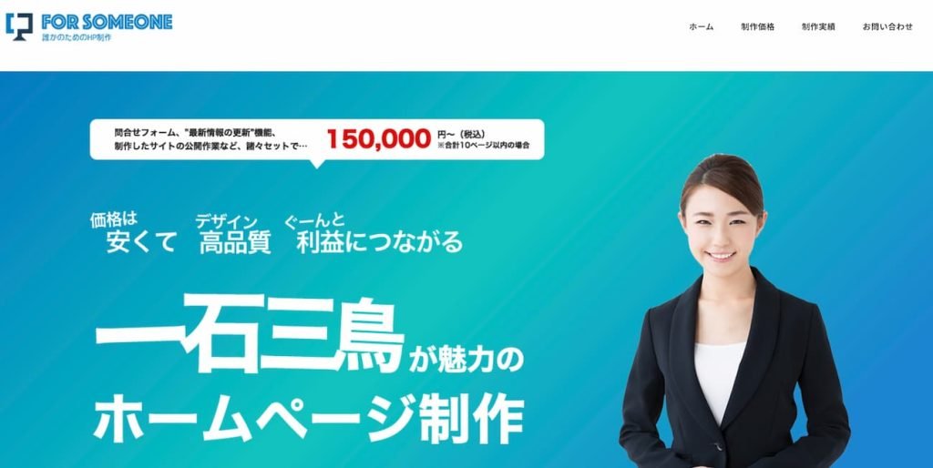 福岡の格安ホームページ制作事業者For someone