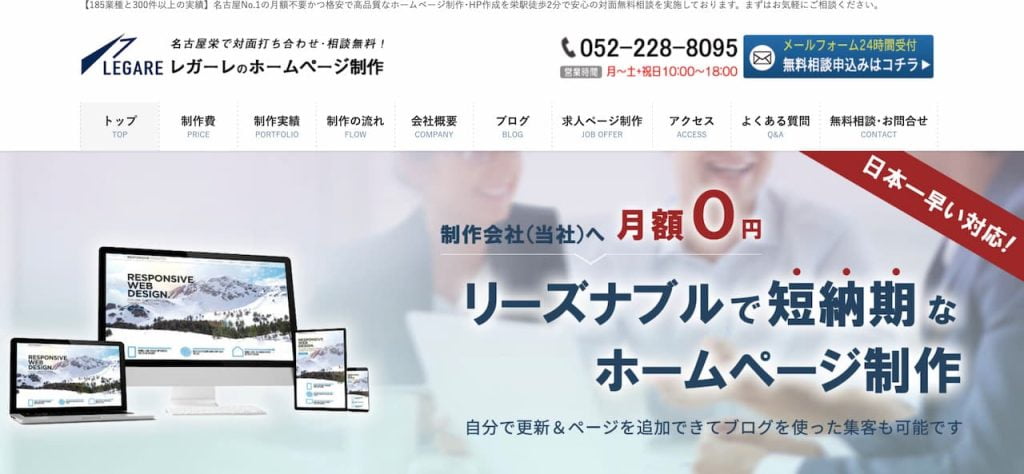名古屋の格安ホームページ制作会社レガーレ