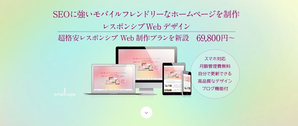 スモールキャパ