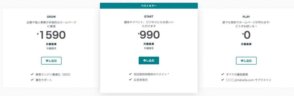 Jimdo(ジンドゥー)AIビルダーの料金