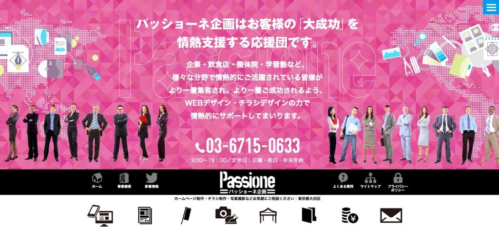 パッショーネ企画