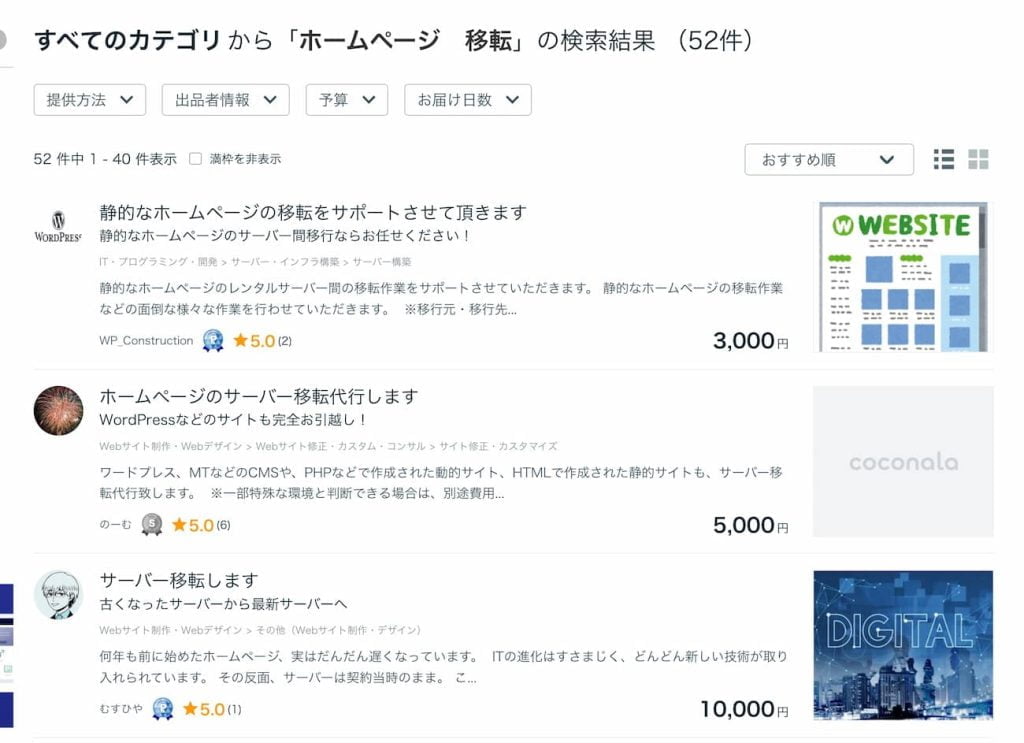 ココナラのホームページのサーバー移転代行