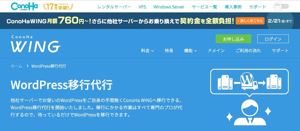 ConoHa Wingのワードプレス引っ越し代行サービス