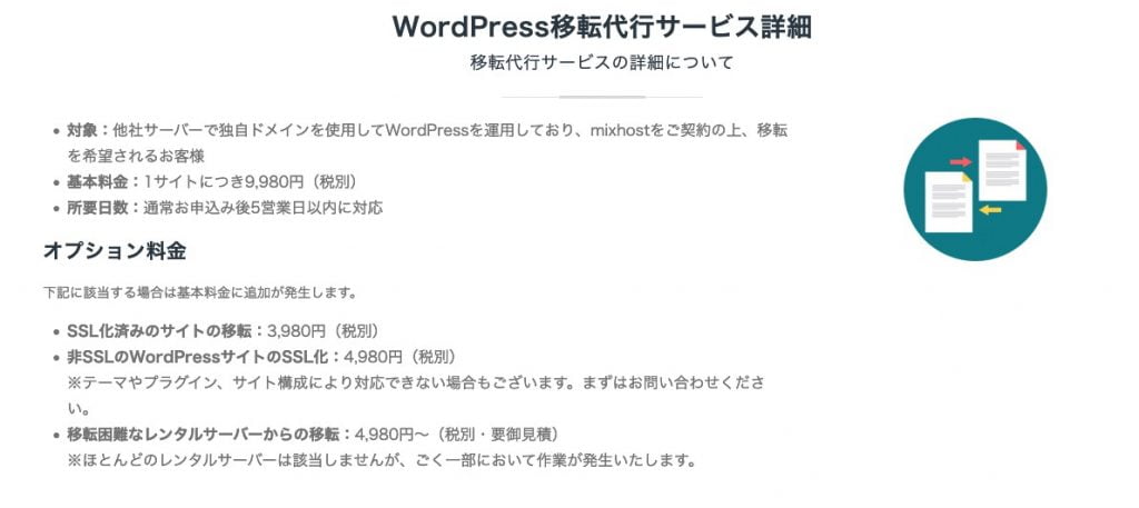 mixhostのワードプレス引っ越し代行サービス
