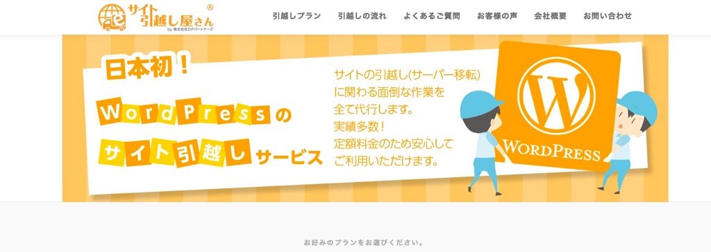 サイト引っ越し屋さん(株式会社ＤＰパートナーズ)
