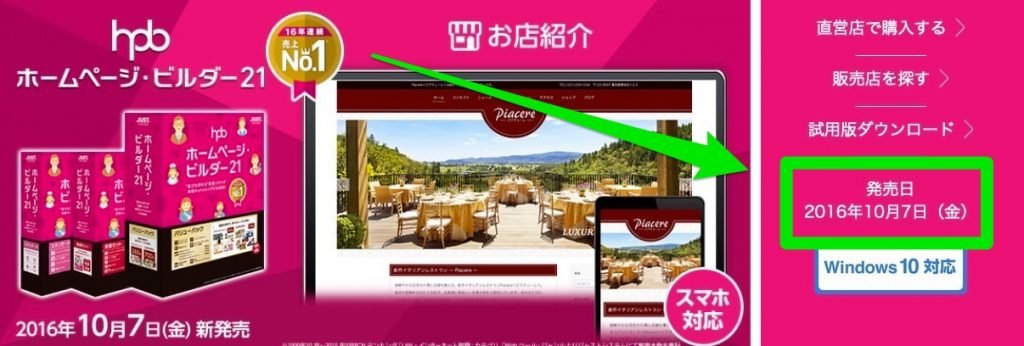 ホームページビルダー21の発売日は2016年10月7日