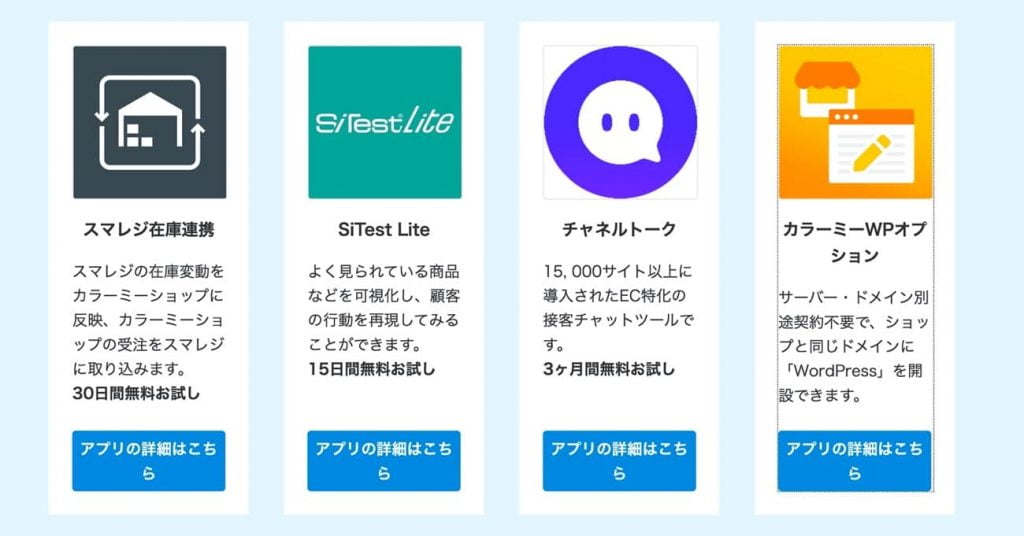 カラーミーショップのアプリ(拡張機能)