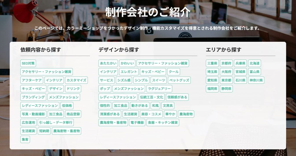 カラーミーショップのカスタマイズ対応のWeb制作会社