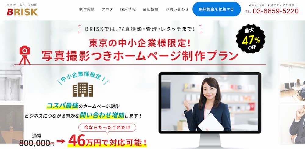 東京のHP制作会社BRISKの格安ホームページ作成サービス