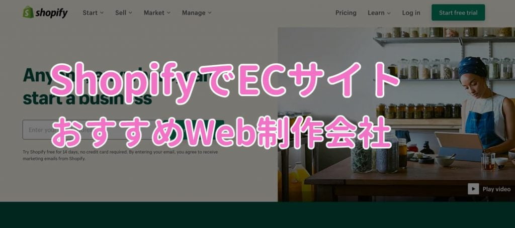 Shopifyでのネットショップ作成が得意なおすすめHP制作会社