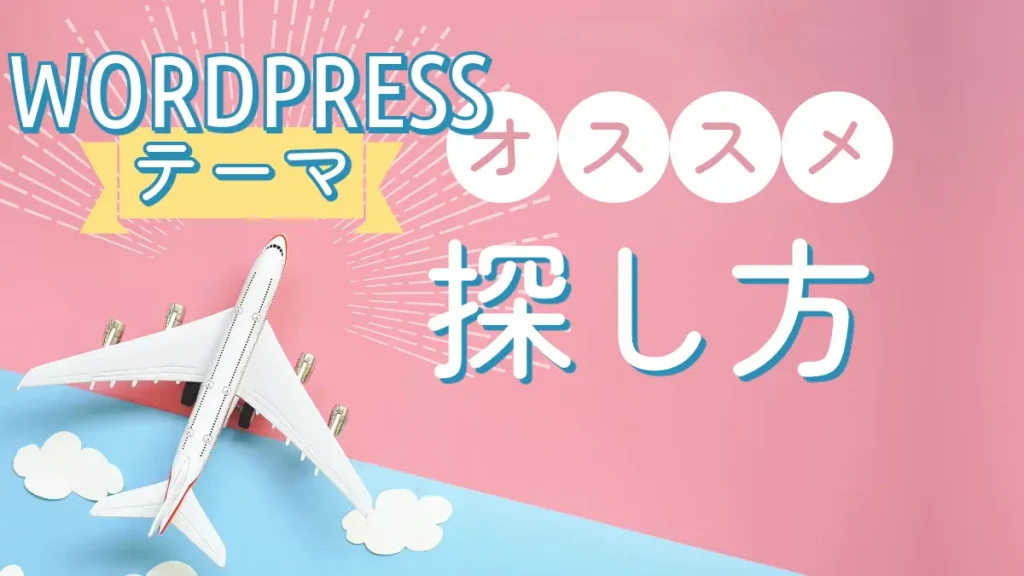 ワードプレステーマのおすすめの探し方