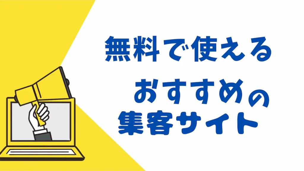無料から使える集客サイト一覧