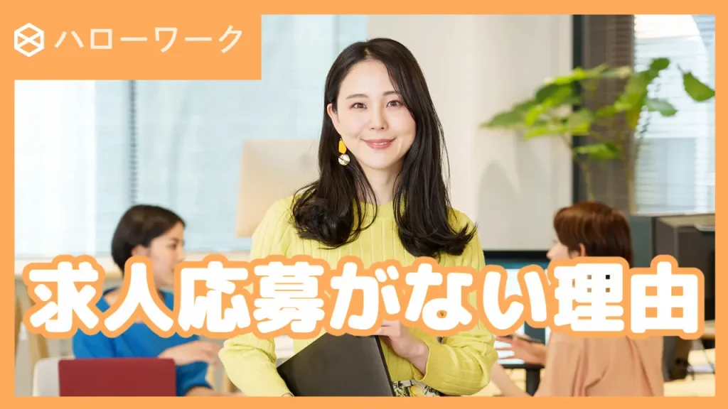ハローワークで求人応募がない理由