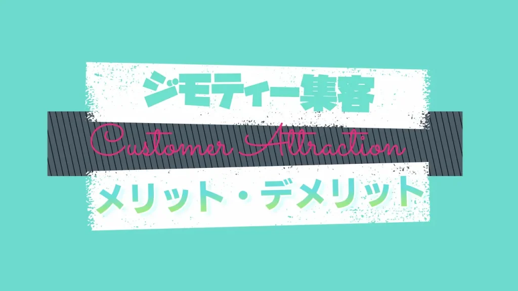 ジモティー集客のメリット・デメリット