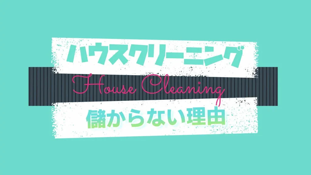 ハウスクリーニング業が儲からない理由