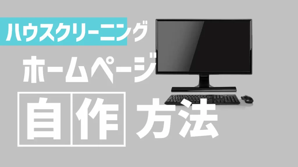 便利屋(エアコンクリーニング・引っ越し)におすすめのホームページの自作方法