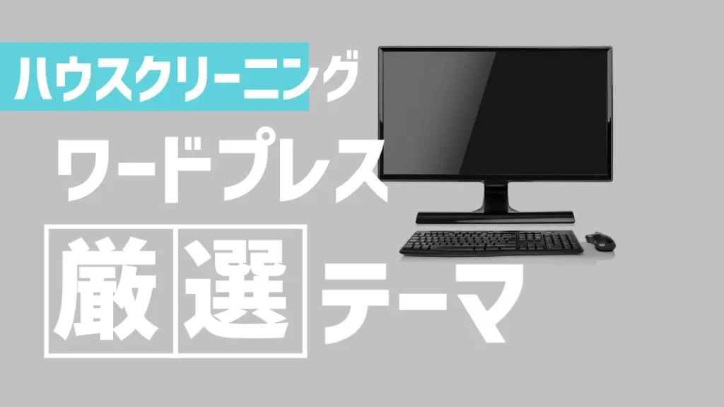 便利屋(ハウスクリーニング・エアコン清掃)におすすめのワードプレステーマ5選