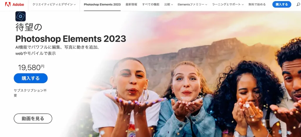 Photoshop Elements(フォトショップエレメンツ)2023年版