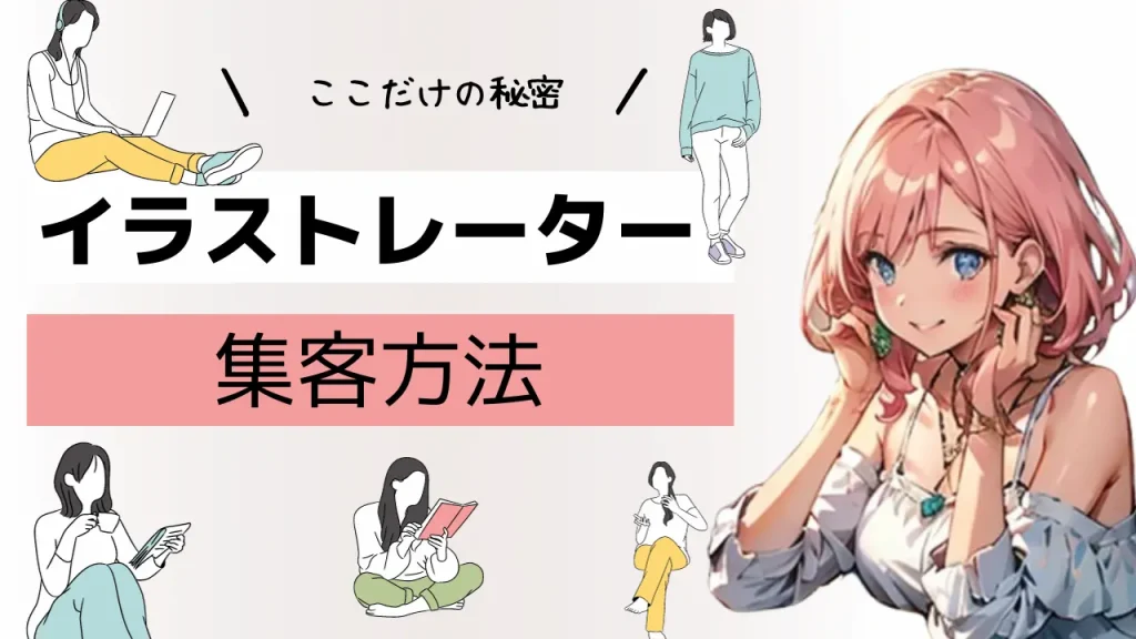 仕事がないイラストレーターにおすすめの集客方法