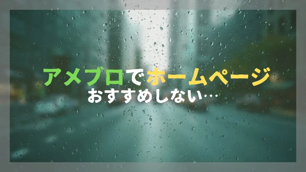 アメブロでホームページ