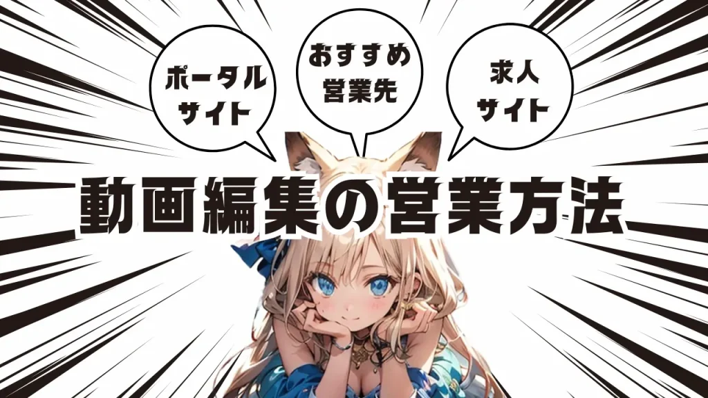 動画編集の営業方法