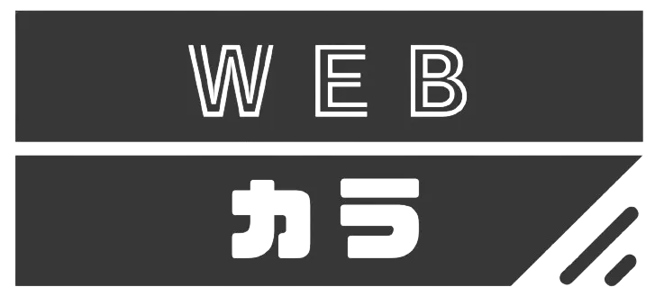 Web集客・ホームページ制作情報のWebカラ(W2B)