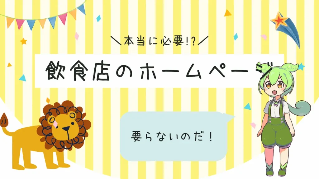 飲食店にホームページがいらないと言われる理由