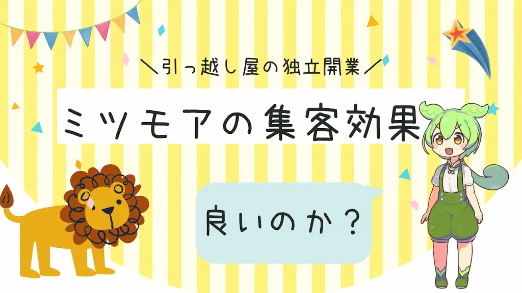 格安引越業者のミツモア集客