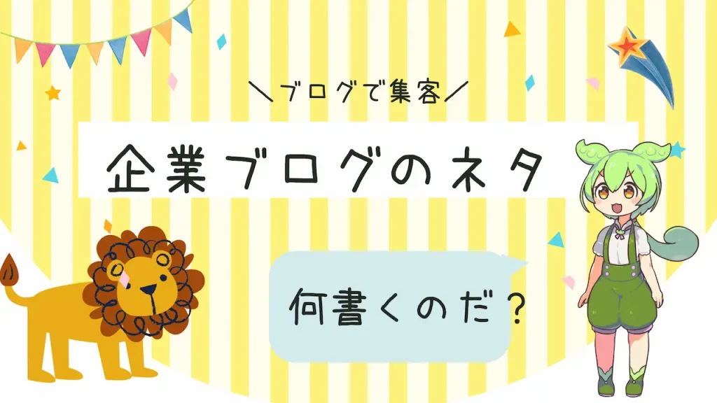 企業ブログのネタ